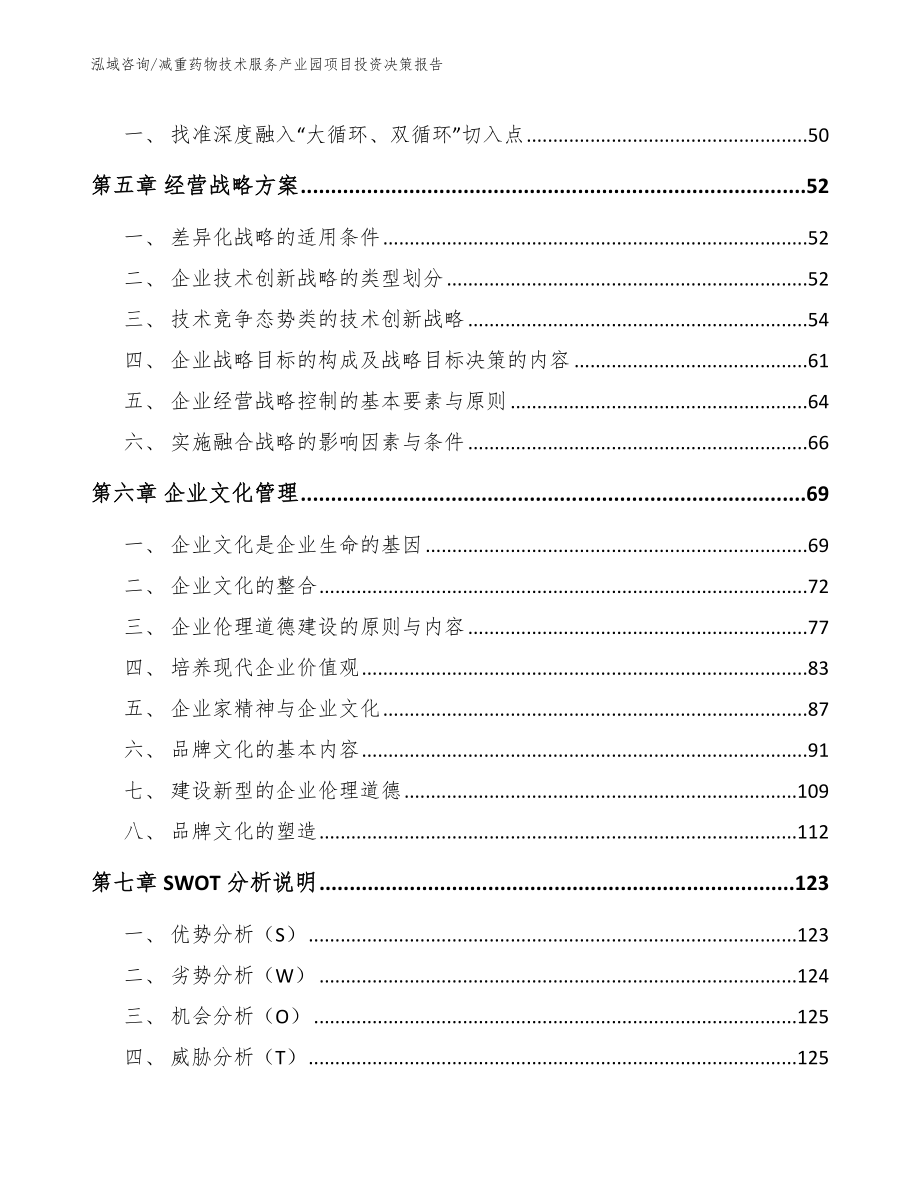 减重药物技术服务产业园项目投资决策报告（范文）_第4页