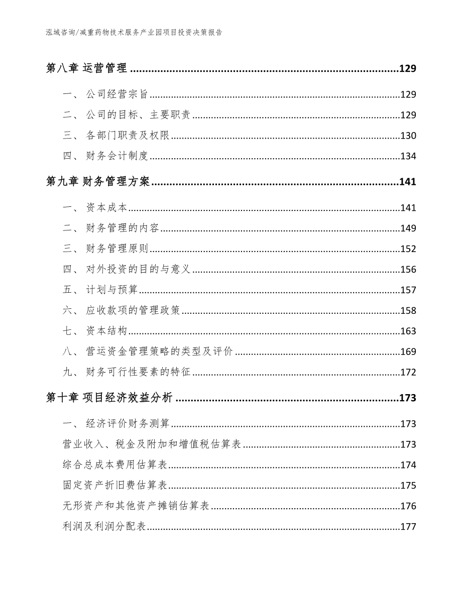 减重药物技术服务产业园项目投资决策报告（范文）_第5页