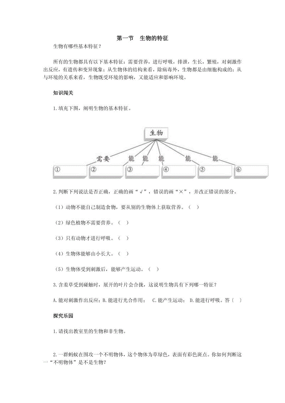 七年级生物分节闯关_第1页
