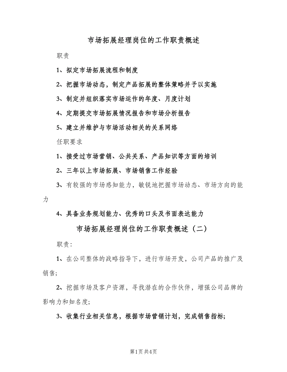 市场拓展经理岗位的工作职责概述（五篇）_第1页