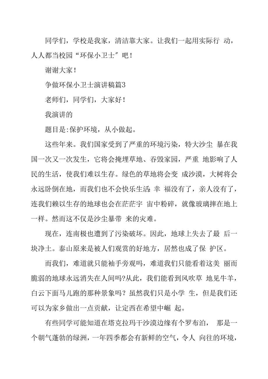 争做环保小卫士演讲稿三篇 争做环保小卫士_第5页