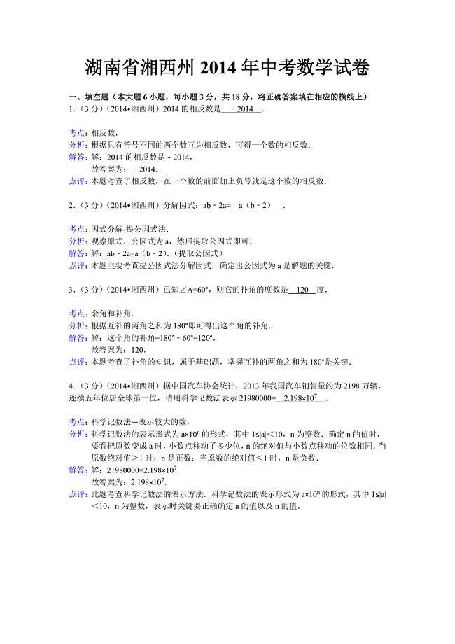 2014年湖南省湘西自治州中考数学试卷(含答案).doc