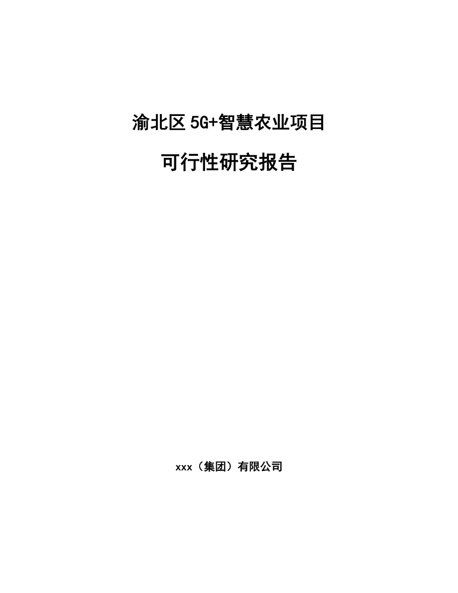 渝北区5G+智慧农业项目可行性研究报告_第1页