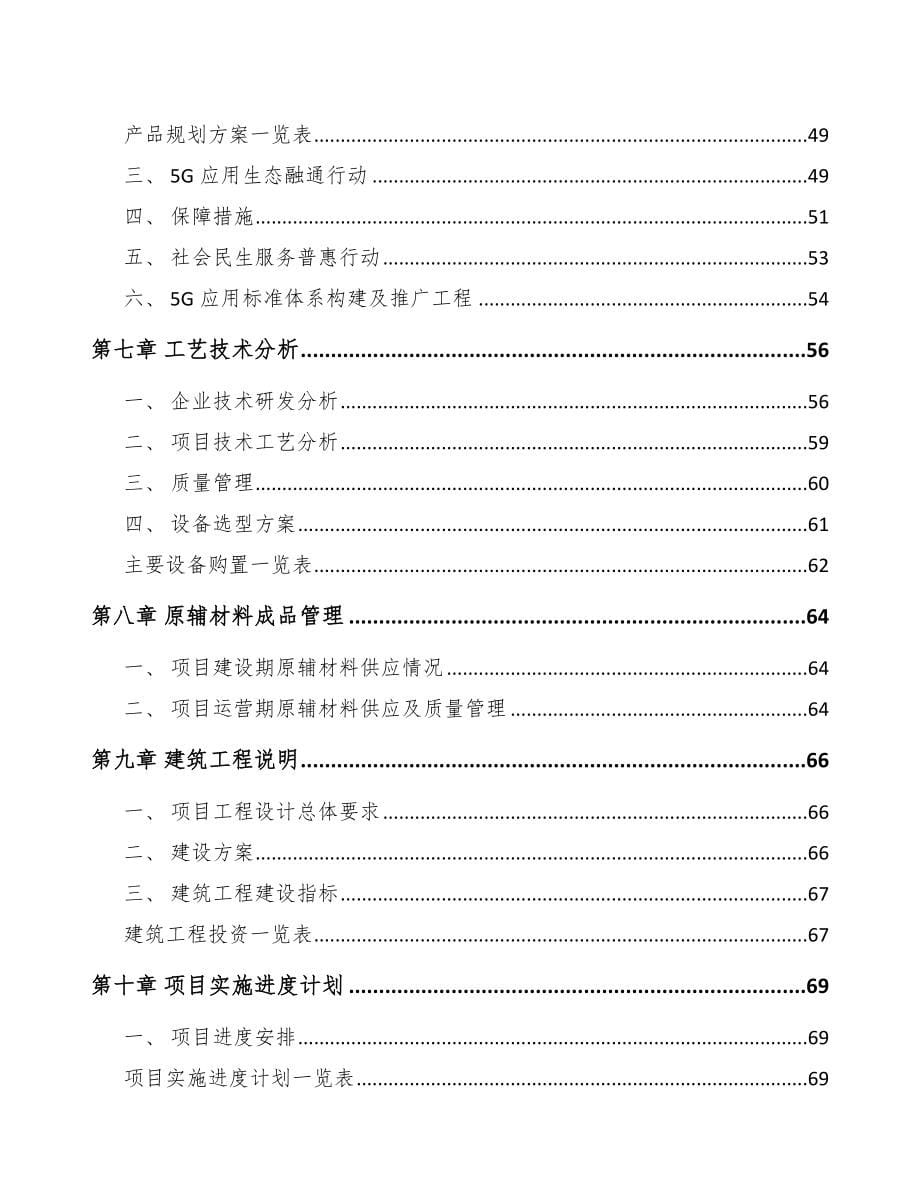 渝北区5G+智慧农业项目可行性研究报告_第5页