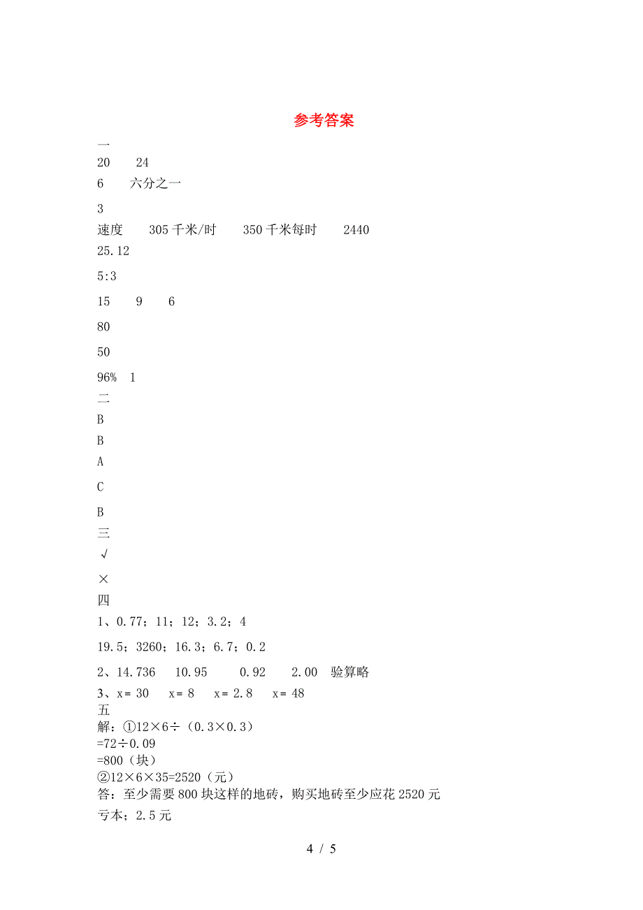 新版部编版六年级数学下册期末练习题.doc_第4页