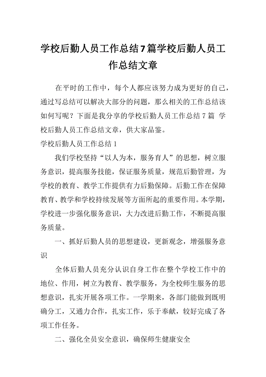 学校后勤人员工作总结7篇学校后勤人员工作总结文章_第1页