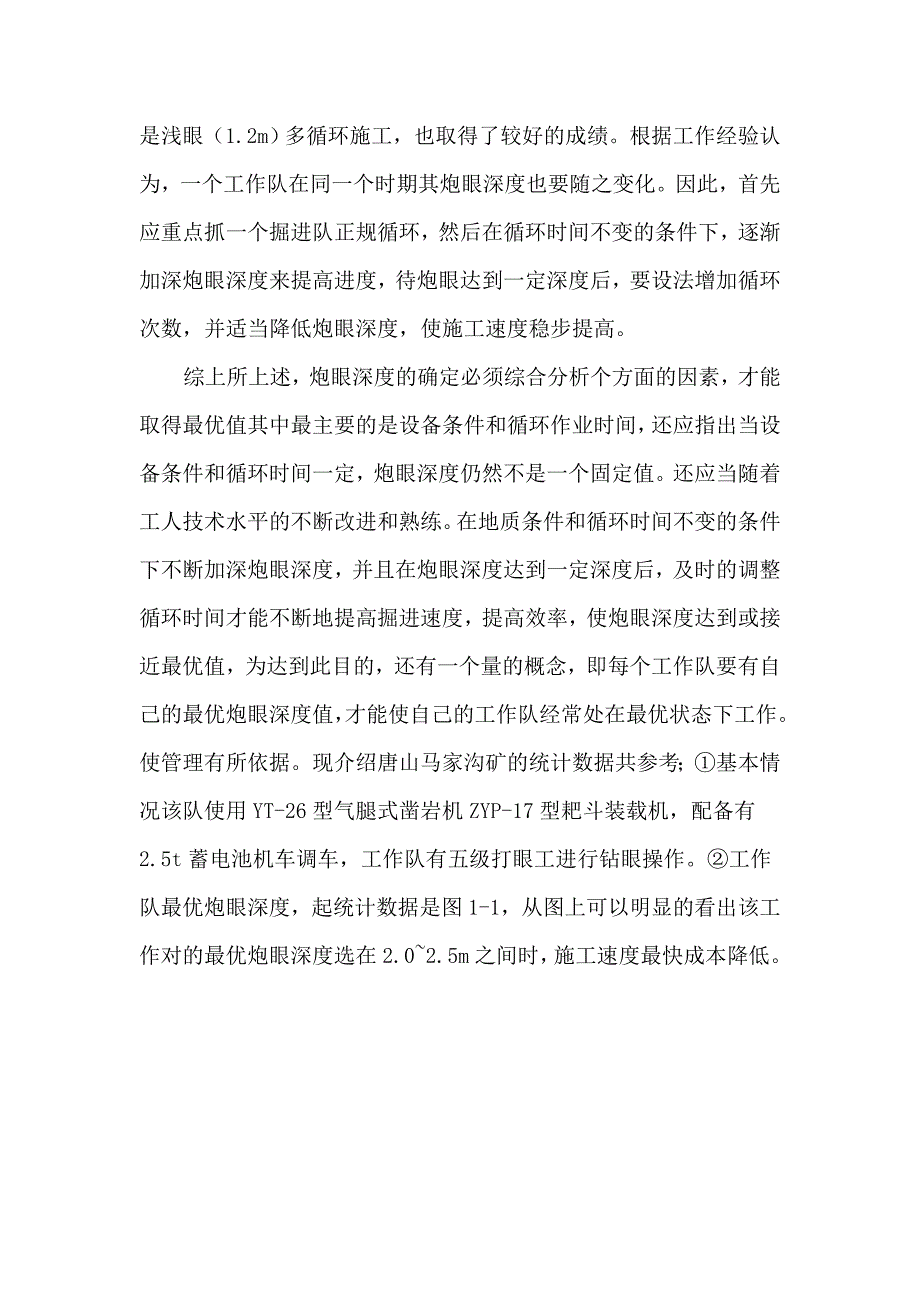 浅议如何提高掘进进尺速度_第4页