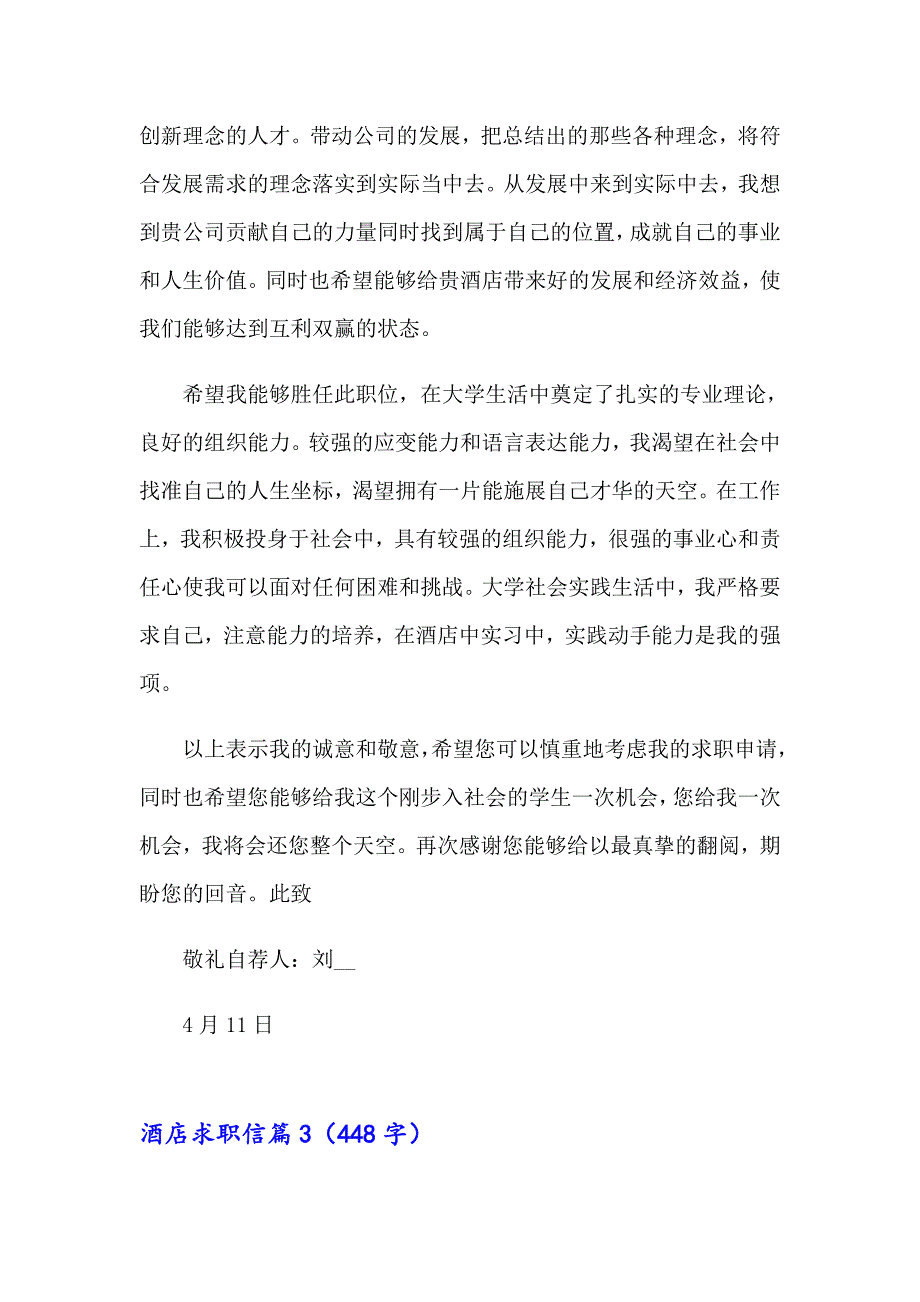 2023年酒店求职信合集9篇_第3页