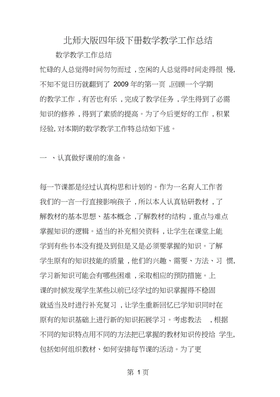 2019教育北师大版四年级下册数学教学工作总结.doc_第1页