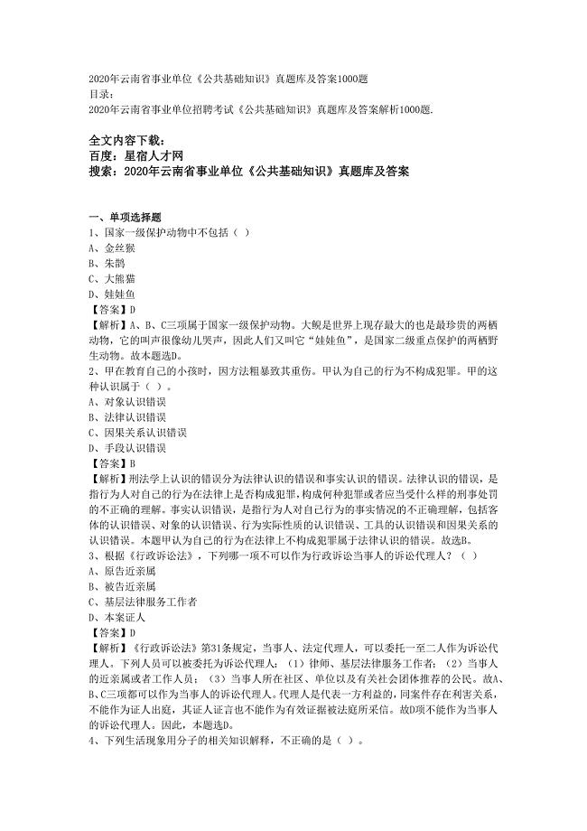 2020年云南省事业单位《公共基础知识》真题库及答案1000题