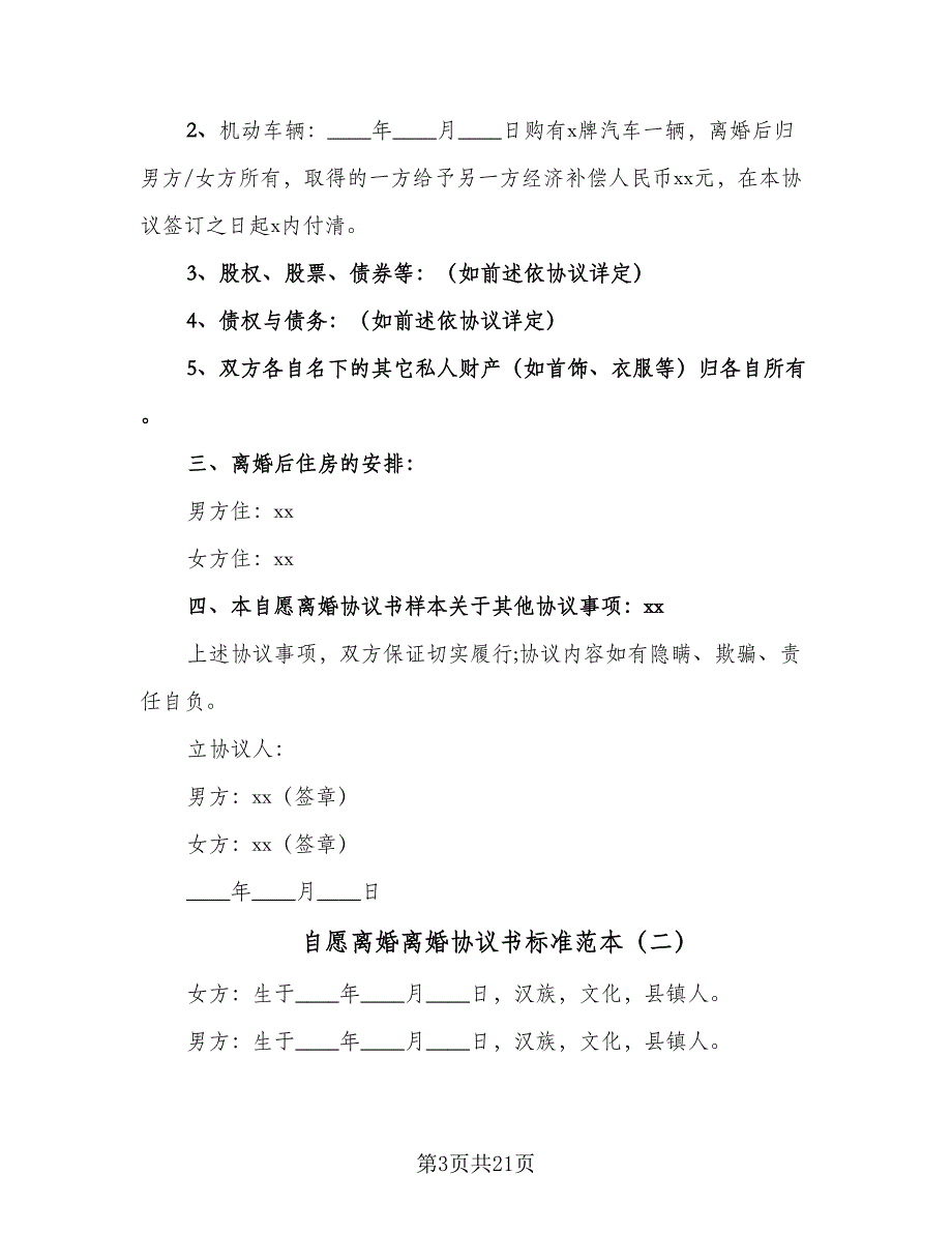 自愿离婚离婚协议书标准范本（十一篇）.doc_第3页