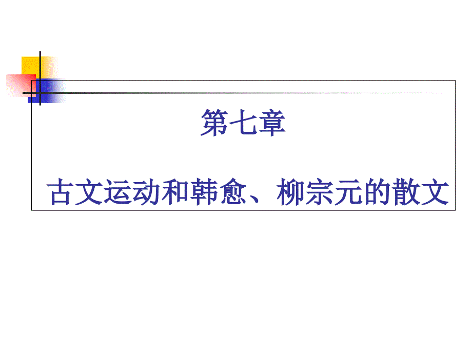 古文运动和韩愈柳宗元散文_第1页