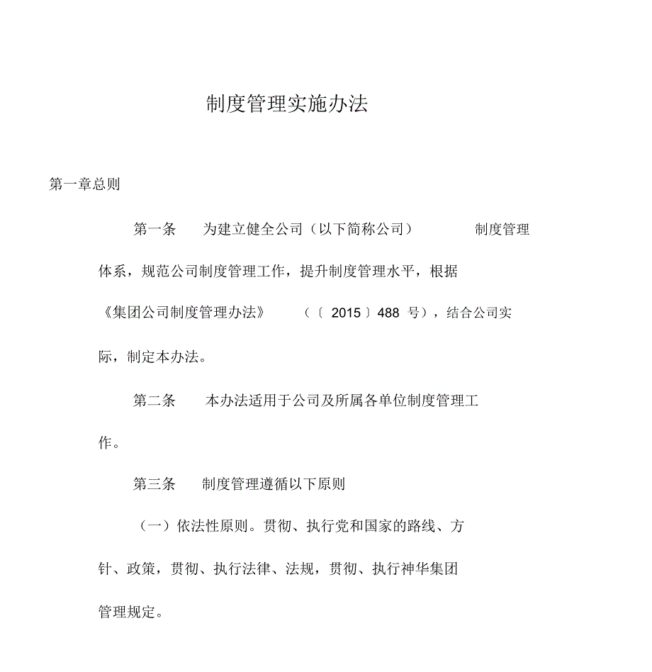 公司制度管理实施办法_第1页