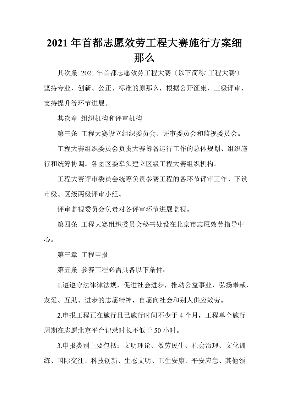 2021年首都志愿服务项目大赛实施方案细则_第1页
