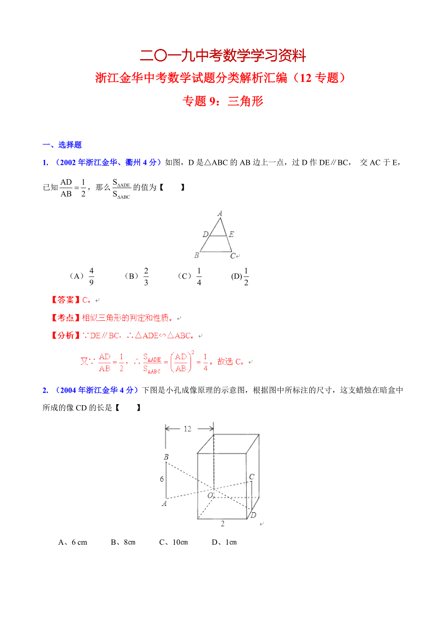 【名校资料】浙江省金华市中考数学试题分类解析【专题09】三角形含答案_第1页