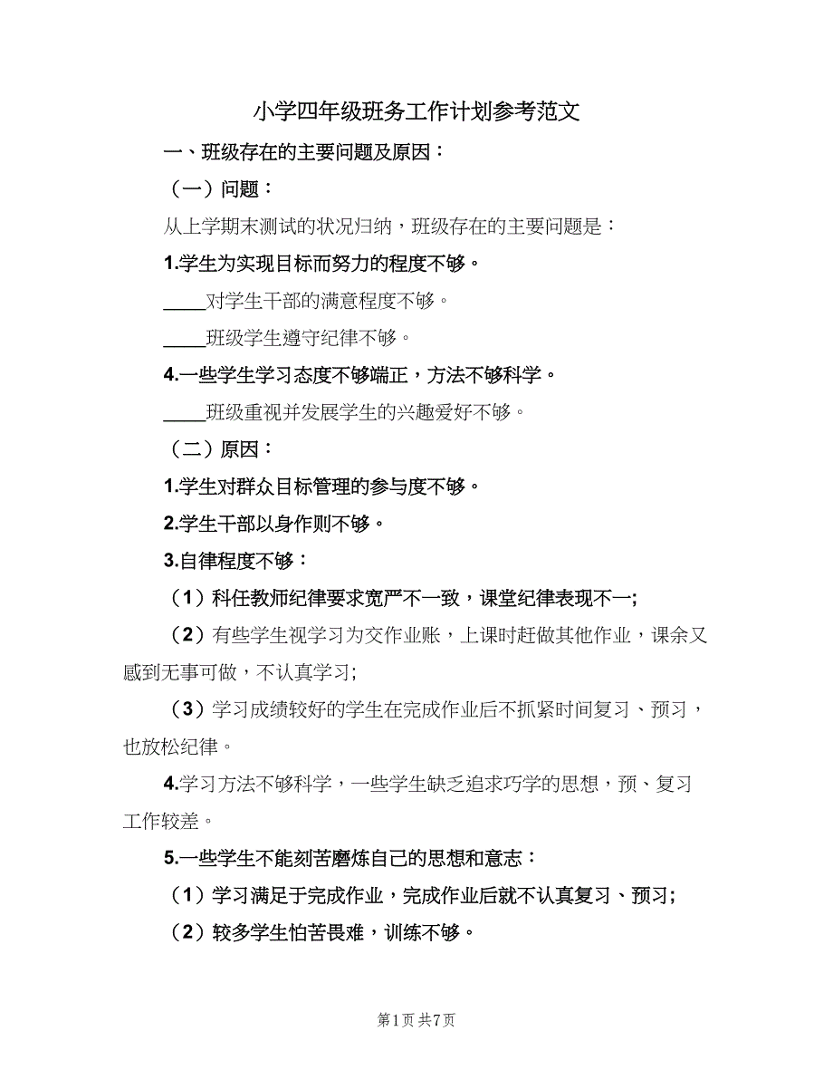 小学四年级班务工作计划参考范文（2篇）.doc_第1页