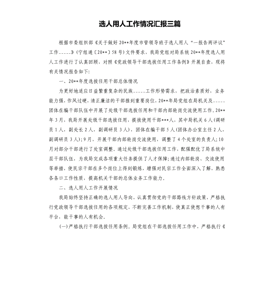 选人用人工作情况汇报三篇参考模板_第1页