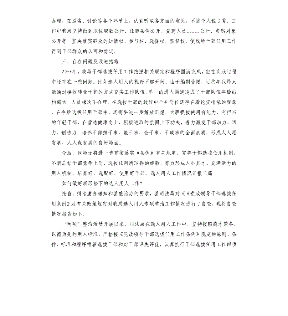 选人用人工作情况汇报三篇参考模板_第3页