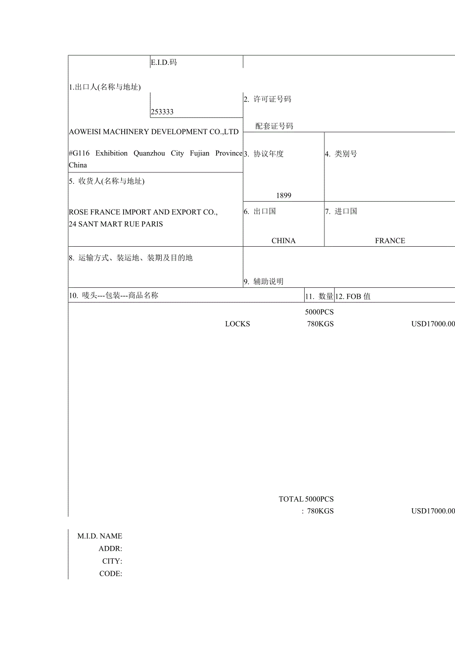 外贸单证全套知识输欧纺织品出口许可证申请书表格模板、doc格式_第1页