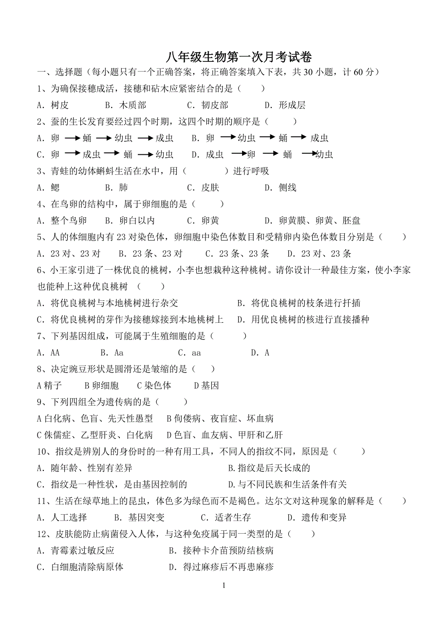 八年级下生物第一次月考试卷（八年级下册）_第1页