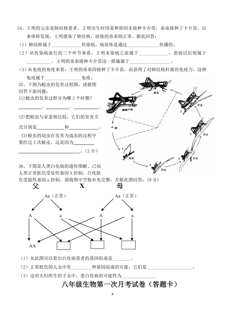 八年级下生物第一次月考试卷（八年级下册）_第4页