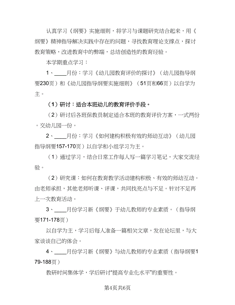 秋季幼儿园保教计划标准样本（2篇）.doc_第4页