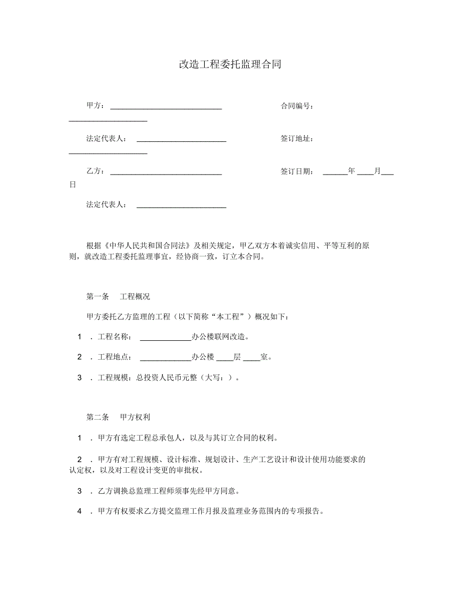 改造工程委托监理合同_第1页