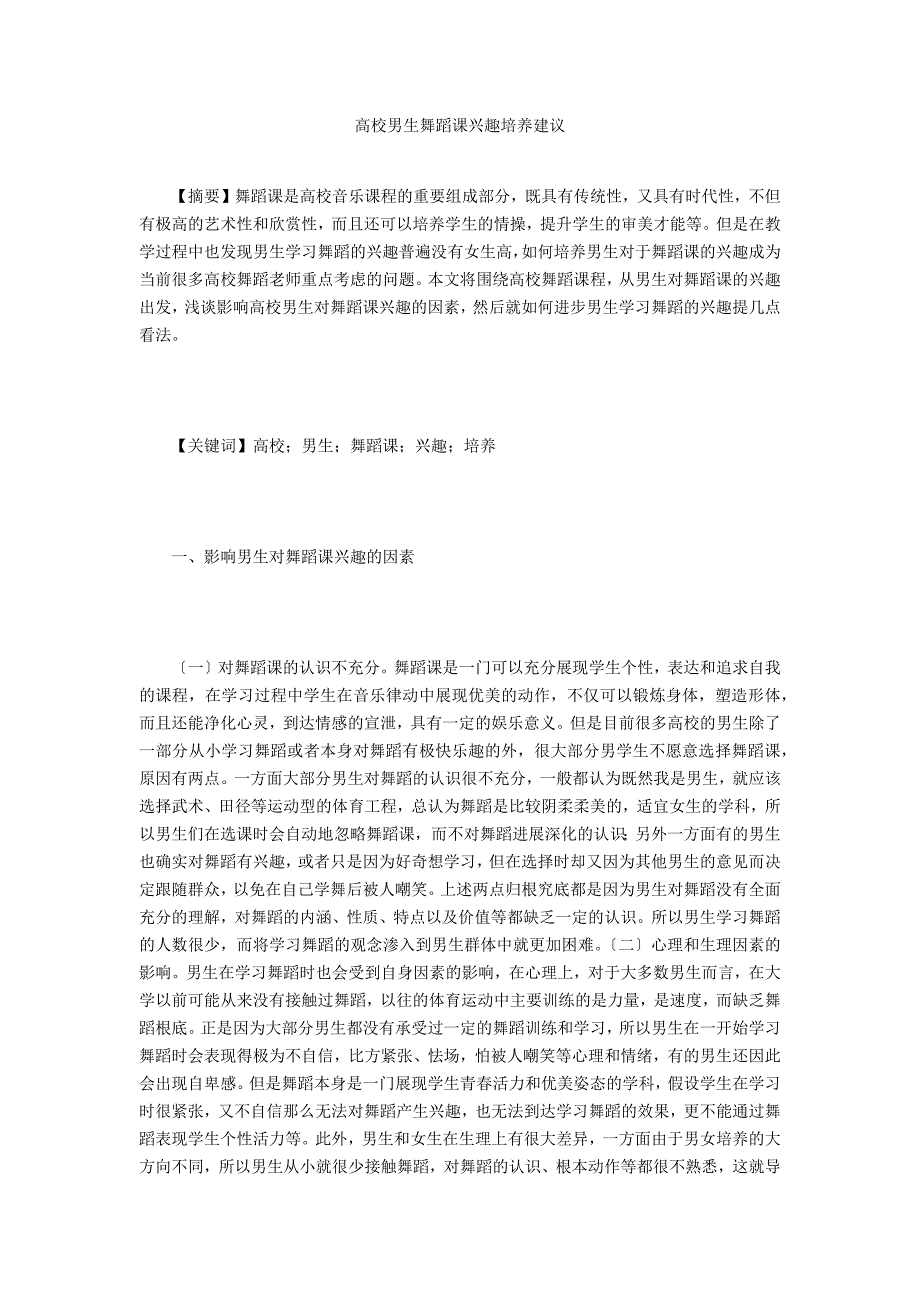 高校男生舞蹈课兴趣培养建议_第1页