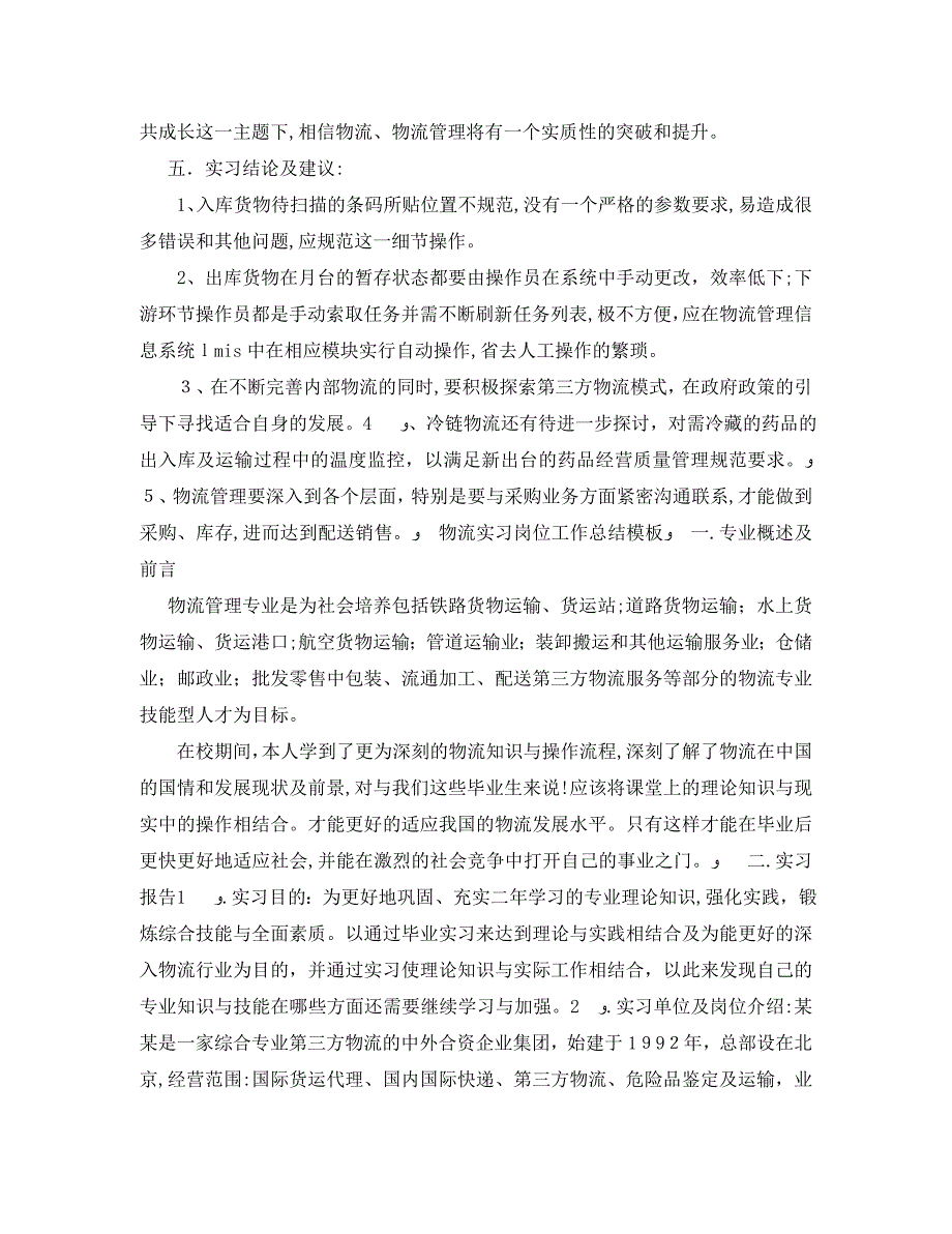 物流实习岗位工作总结模板_第3页