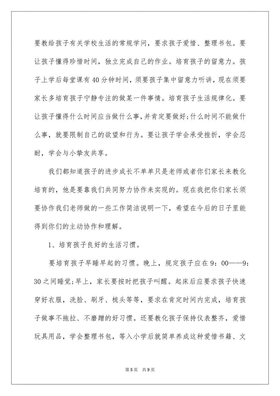 2023年大班下学期家长会发言稿1.docx_第5页