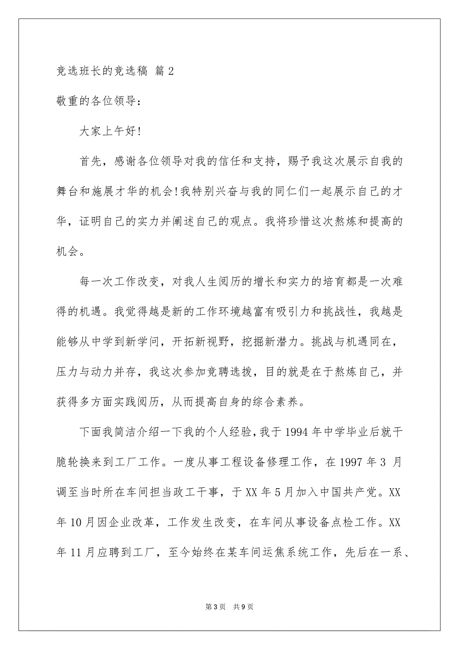 关于竞选班长的竞选稿四篇_第3页