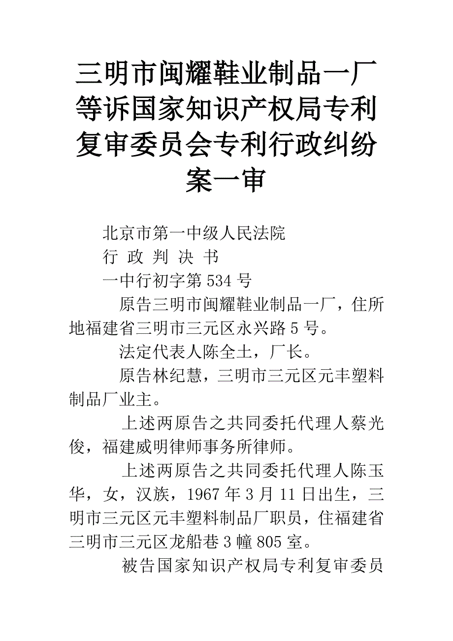 三明市闽耀鞋业制品一厂等诉国家知识产权局专利复审委员会专利行政纠纷案一审.docx_第1页