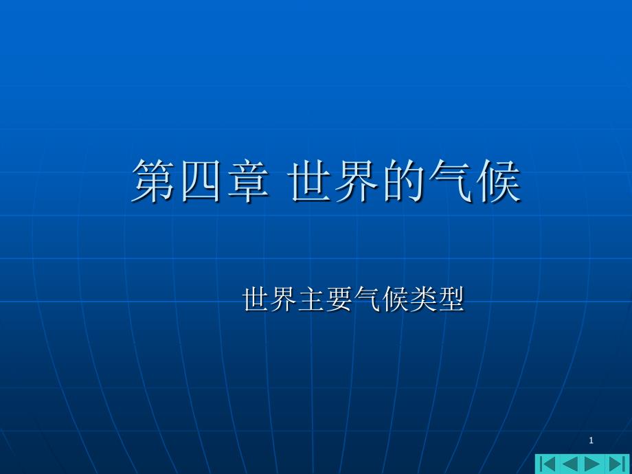 七年级地理世界的气候1_第1页