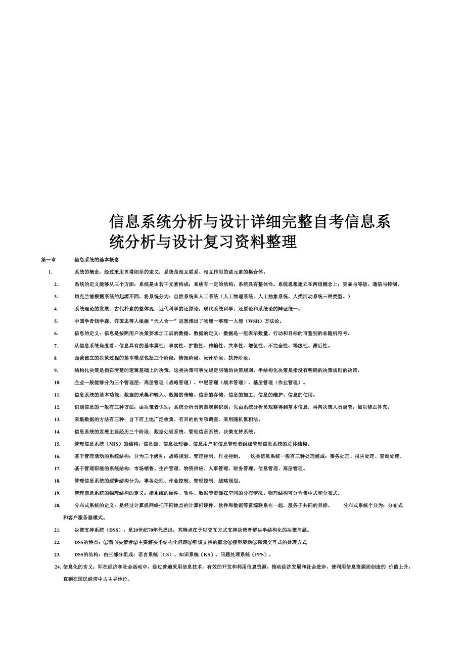 信息系统分析与设计详细完整自考信息系统分析与设计复习资料整理_第1页