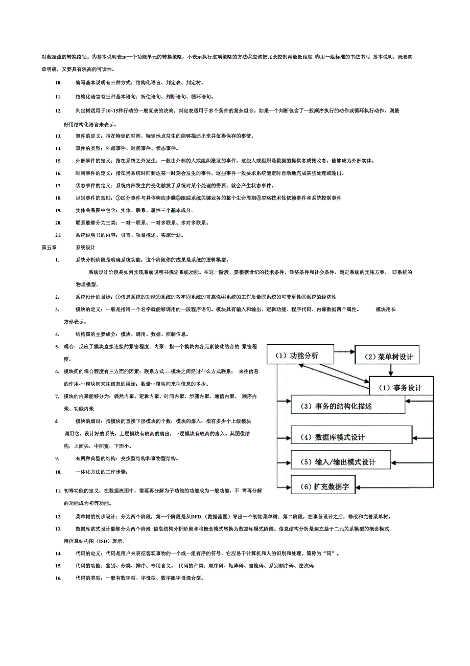 信息系统分析与设计详细完整自考信息系统分析与设计复习资料整理_第4页