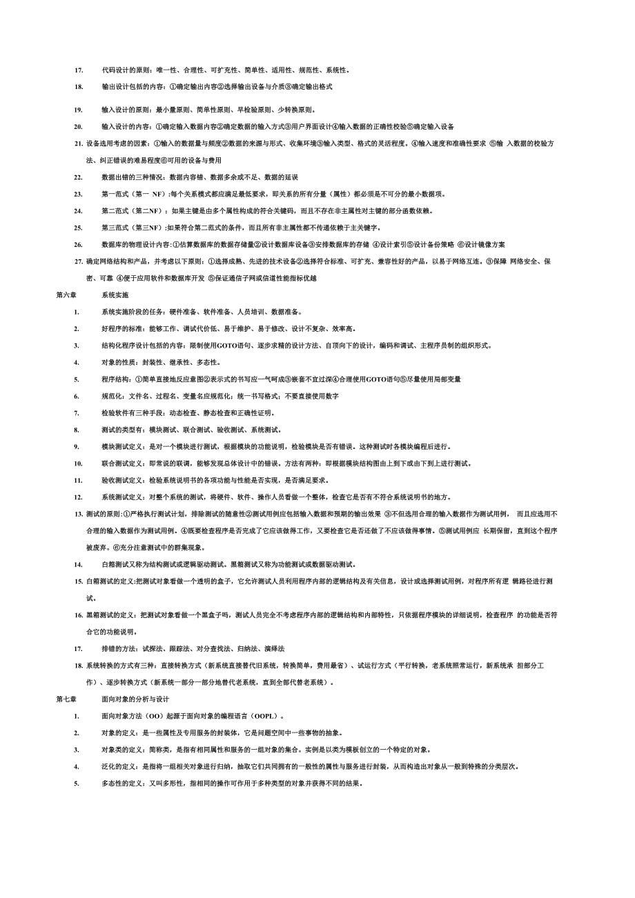 信息系统分析与设计详细完整自考信息系统分析与设计复习资料整理_第5页