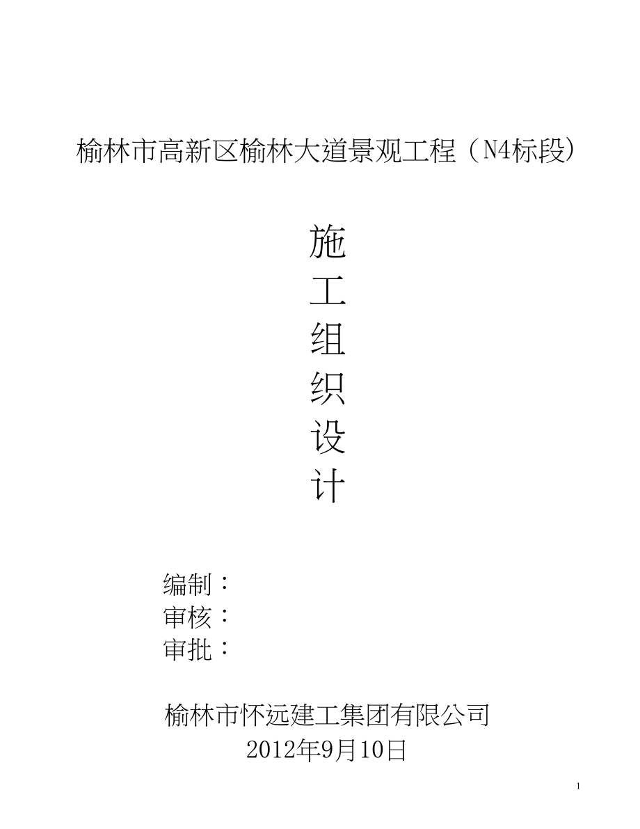 园建工程施工组织设计【整理范本】(DOC 132页)_第1页