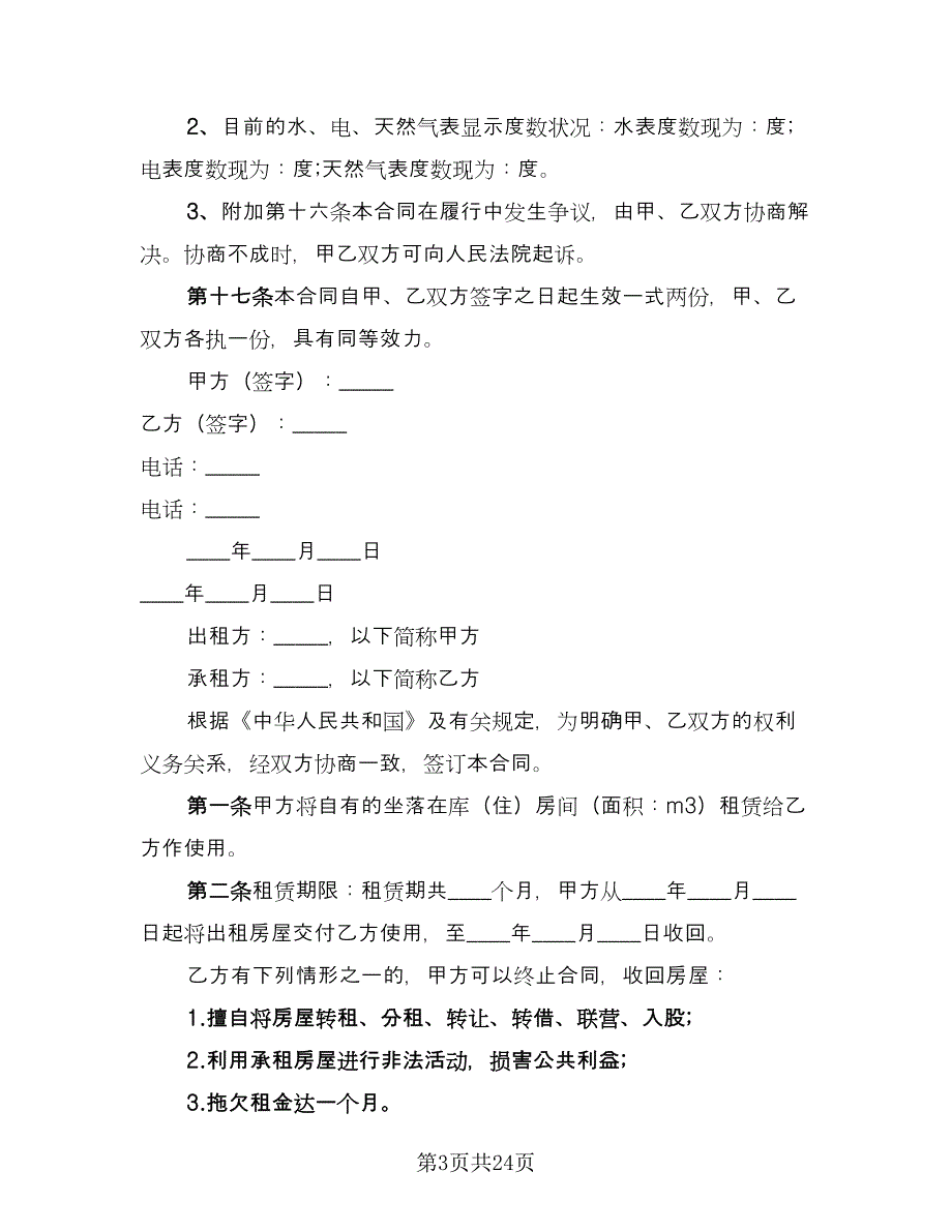 广州房屋租赁合同参考样本（5篇）.doc_第3页