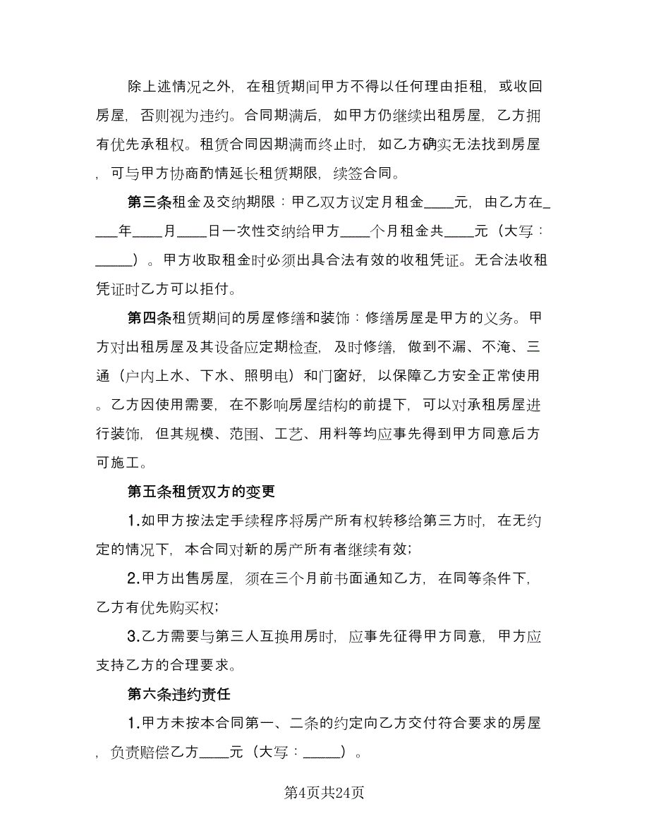 广州房屋租赁合同参考样本（5篇）.doc_第4页