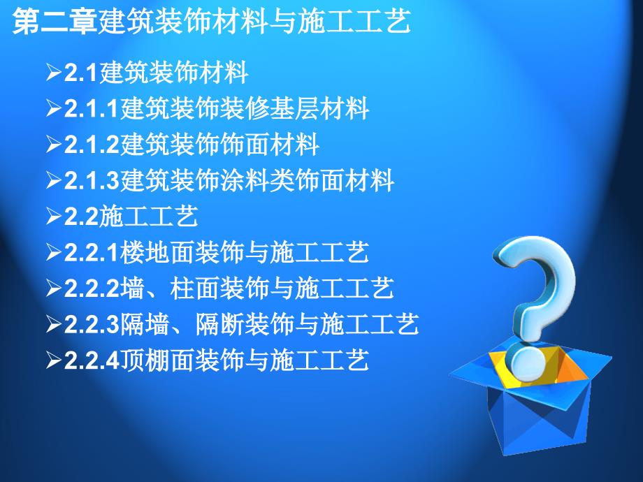 建筑装饰材与施工工艺第2篇1_第3页