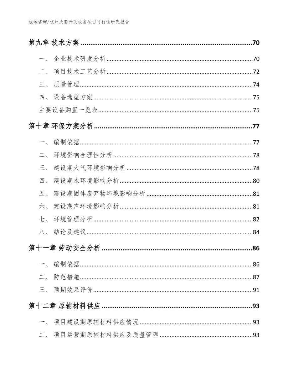 杭州成套开关设备项目可行性研究报告_模板范本_第3页