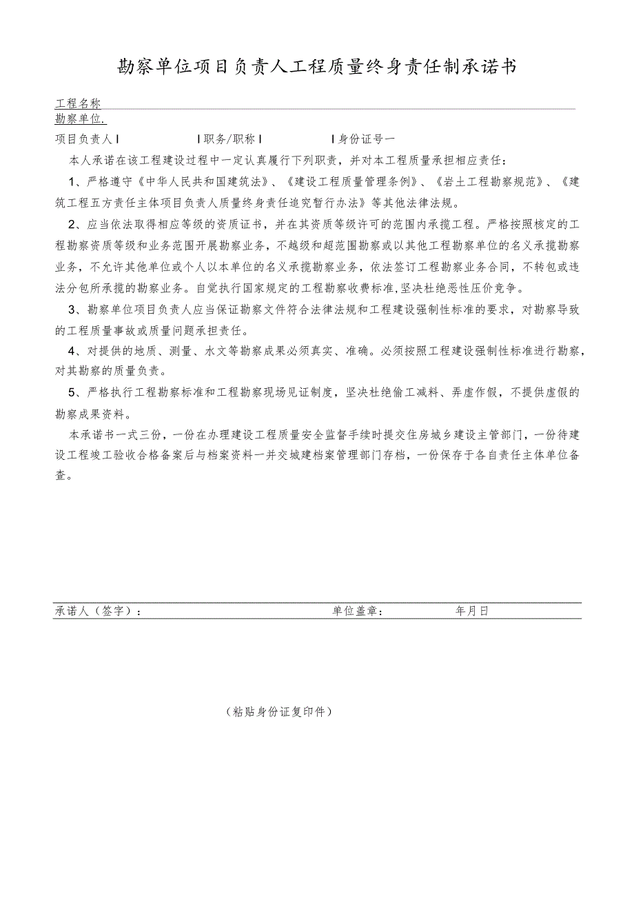 勘察单位项目负责人工程质量终身责任制承诺书_第1页