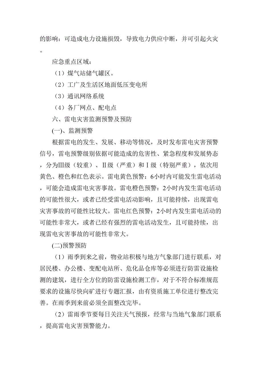 雷电灾害预警应急救援预案（7页）_第3页