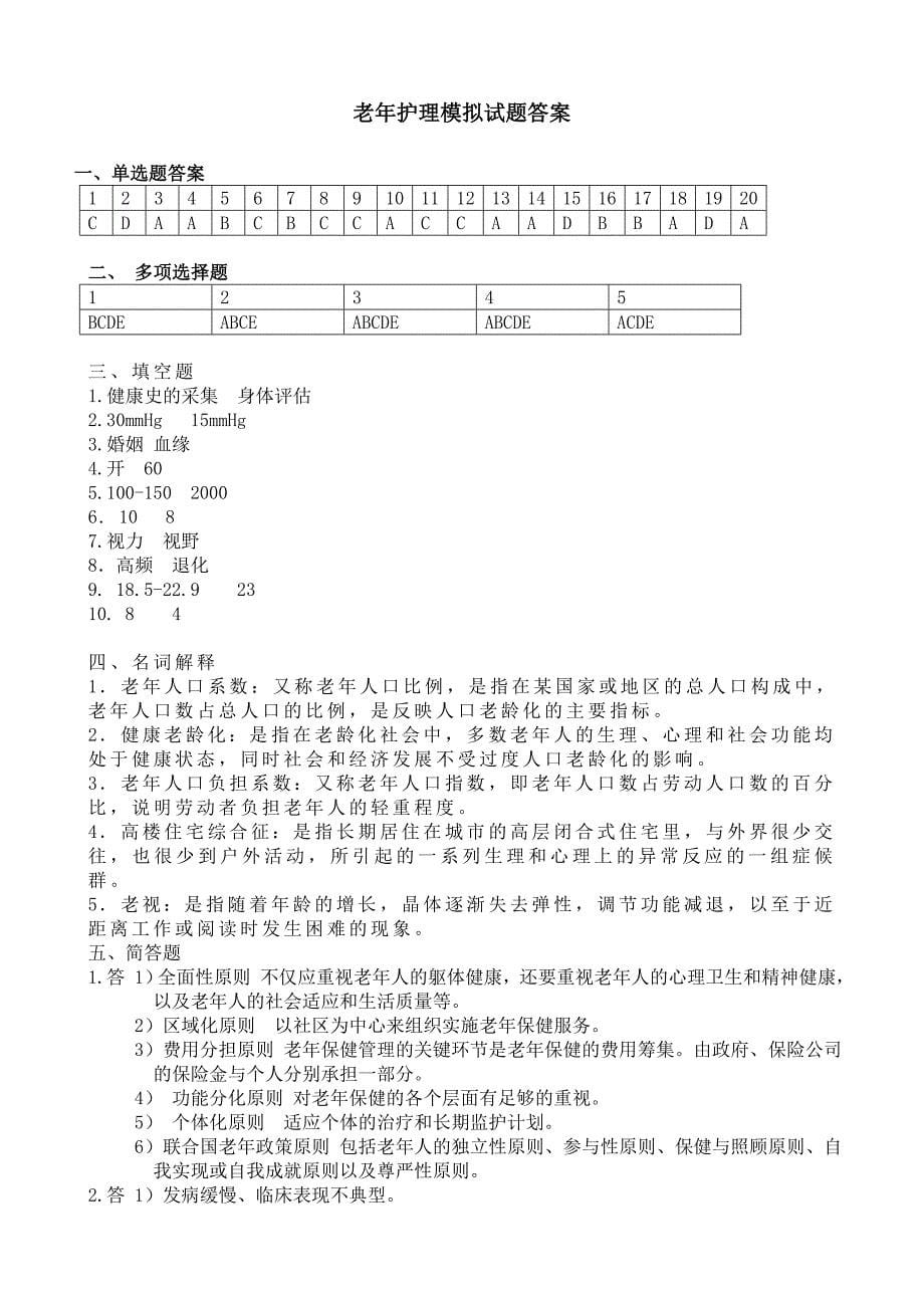 老年护理试题C_第5页