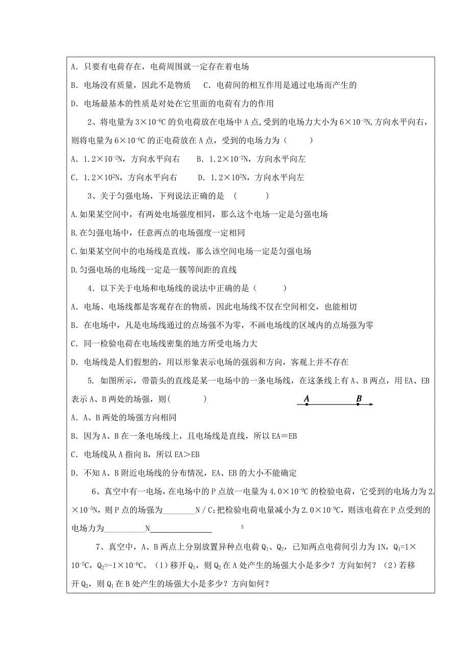 黑龙江省齐齐哈尔市高中物理第一章静电场1.3电场强度导学案无答案新人教版选修3-1_第5页