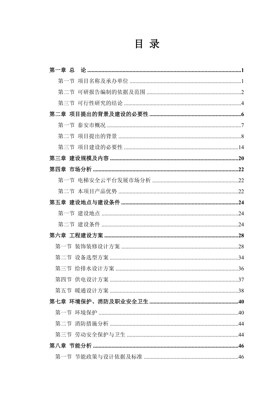 XX科技公司电梯安全云平台项目可行性研究报告_第1页