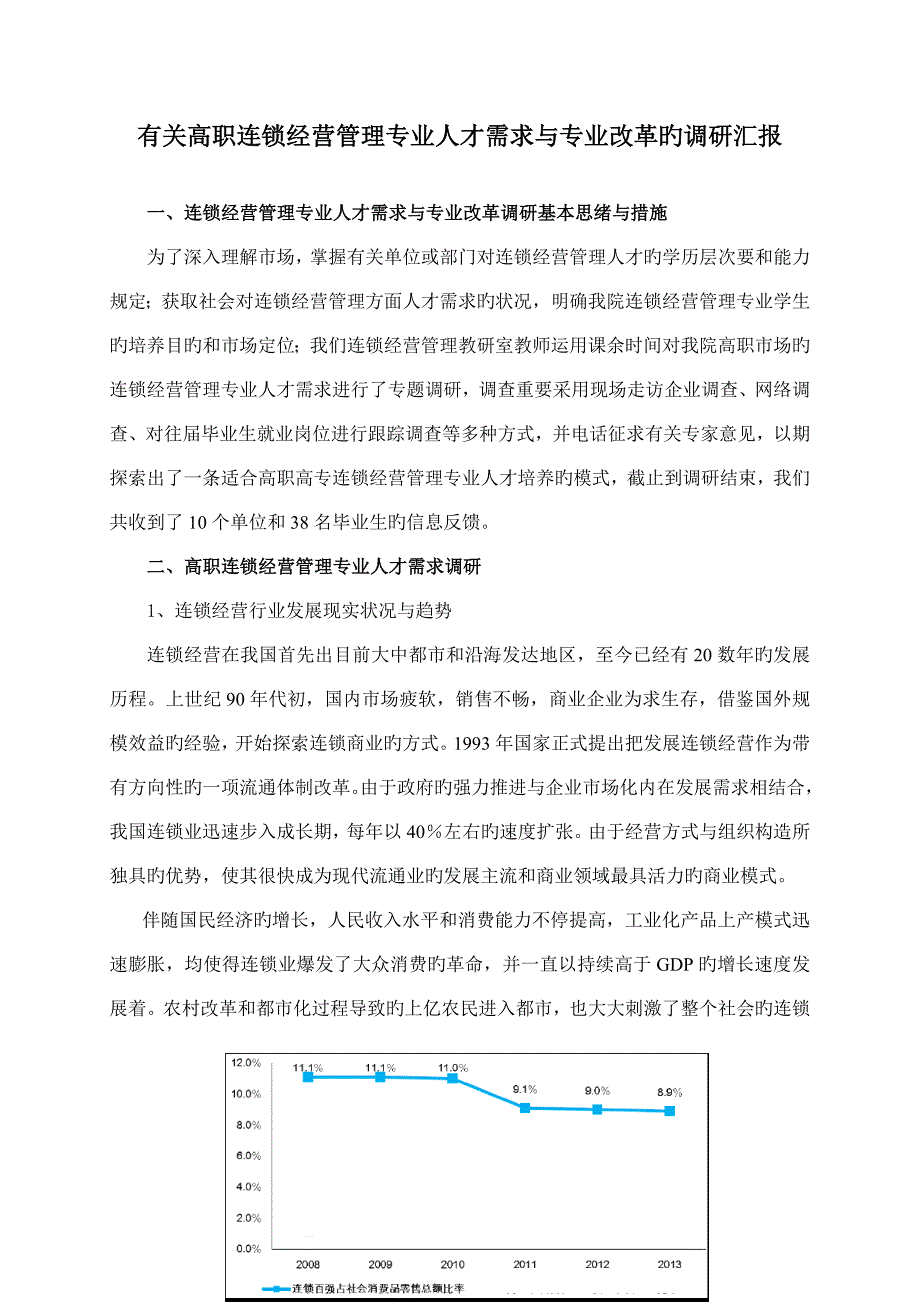 连锁经营管理专业调研报告.doc_第1页