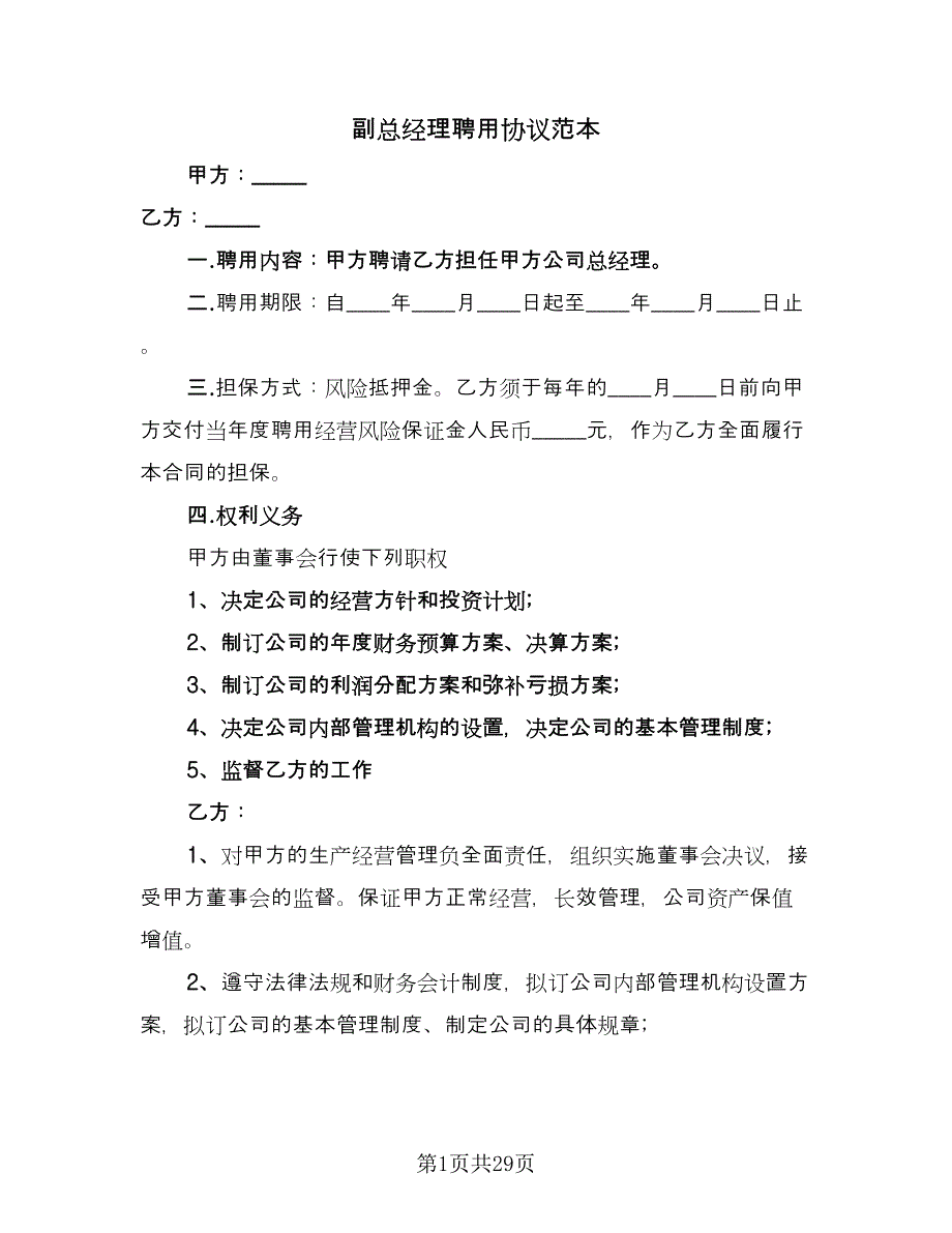 副总经理聘用协议范本（八篇）_第1页