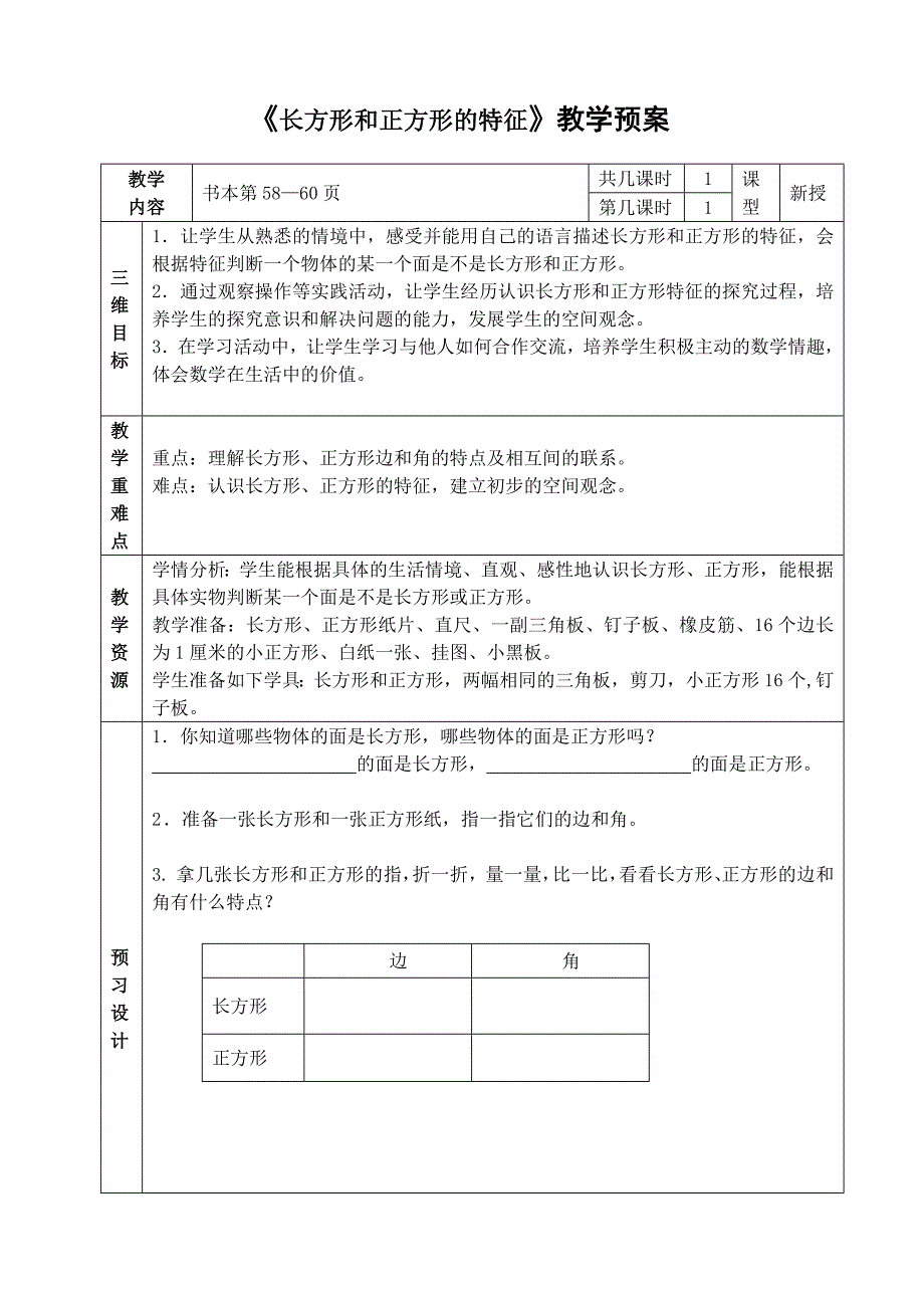 长方形和正方形的特征定稿.doc_第1页