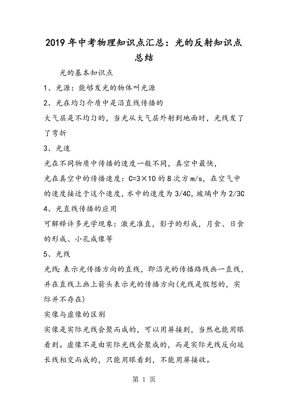 2023年中考物理知识点汇总光的反射知识点总结.doc_第1页